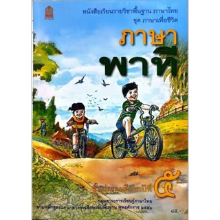 หนังสือเรียนพื้นฐานภาษาไทย ชุดภาษาเพื่อชีวิต ภาษาพาที ป.1-6 (สพฐ)