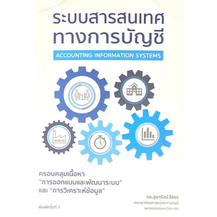 Chulabook|c111|หนังสือ|ระบบสารสนเทศทางการบัญชี (ACCOUNTING INFORMATION SYSTEMS) 9786166197440