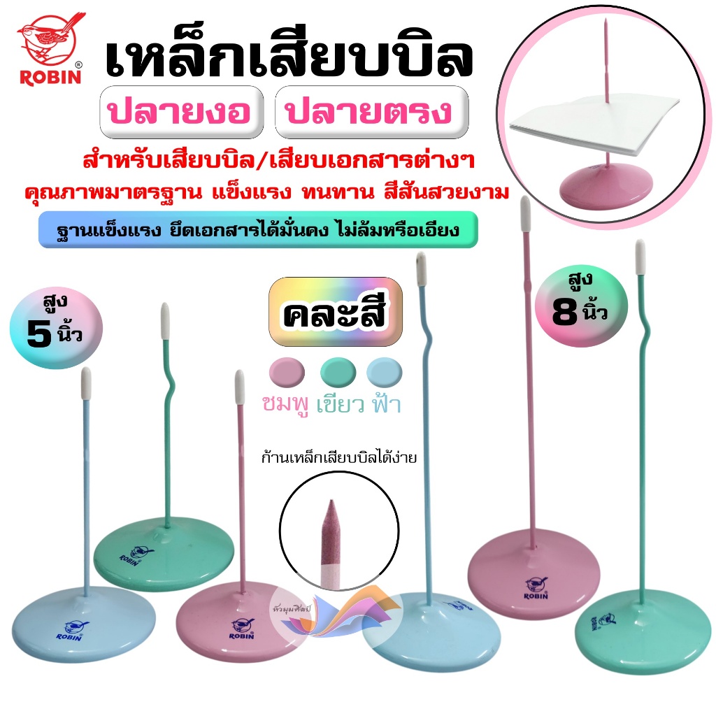 เหล็กเสียบบิล เหล็กเสียบเอกสาร ที่เสียบบิล Robin แบบตรง/แบบงอ ,สูง 5 นิ้ว /8 นิ้ว สีพาสเทล (คละสี)