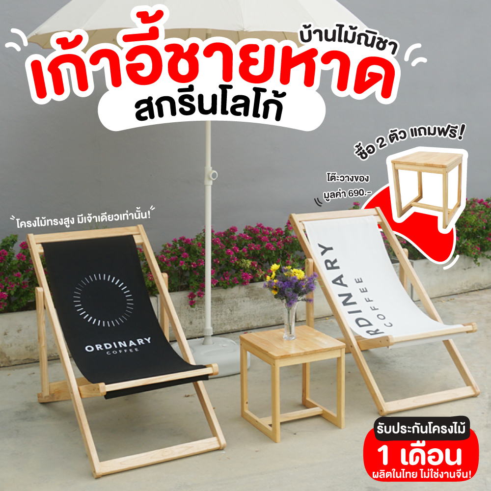 เก้าอี้ชายหาด เก้าอี้สนาม พร้อมสกรีนโลโก้ (ส่งฟรี!!) มีของแถม Size: 58x100x89 cm. Baanmainicha