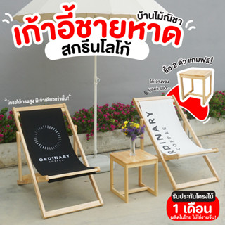 เก้าอี้ชายหาด เก้าอี้สนาม พร้อมสกรีนโลโก้ (ส่งฟรี!!) มีของแถ…