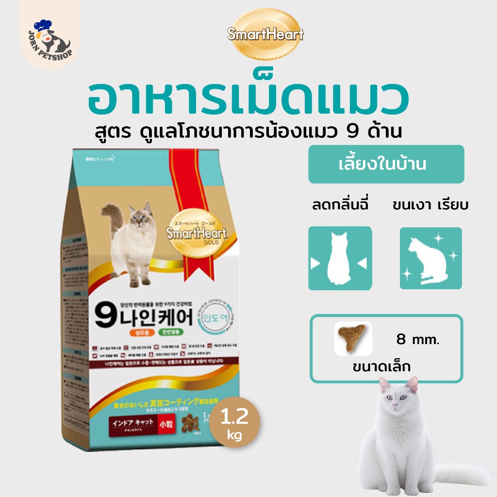 Smart Heart อาหารแมวแบบเม็ด สูตรดูแลโภชนาการ 9 ด้าน ลดกลิ่นฉี่ ขนสวย ปริมาณ 1.2 กก.
