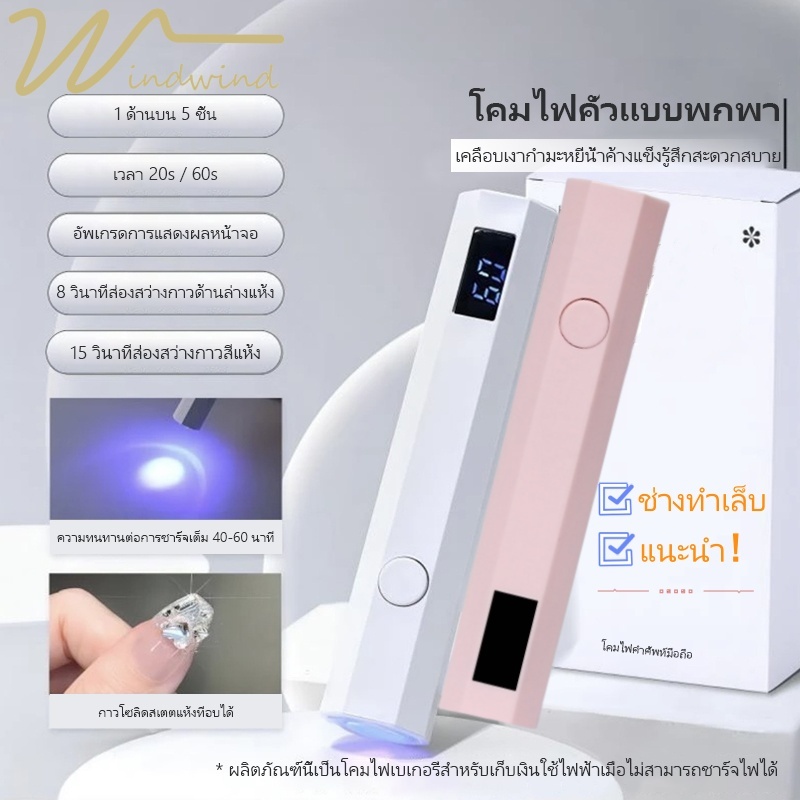 Windind ไฟฉายอบเล็บ UV/LED โคมไฟอบเล็บเจล ไฟฉายอบเล็บ เครื่องอบเล็บ มีแบตในตัว พร้อมหน้าจอ LED