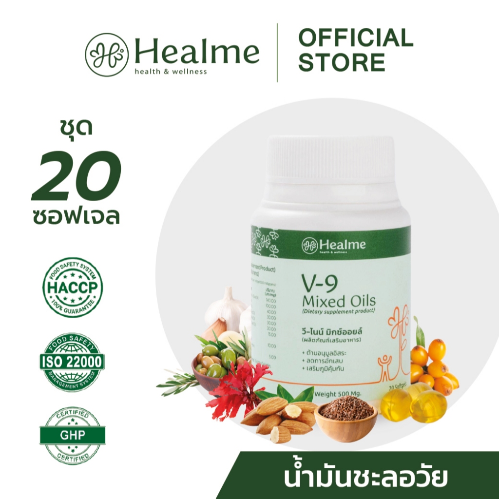 Healme V-9 Mixed Oils "น้ำมันชะลอวัย" น้ำมันสกัดเย็น รวมสารต้านอนุมูลอิสระ 9 ชนิด จากธรรมชาติ
