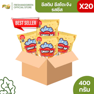 [ยกลัง 20 ถุง] ชีสโตะจัง ชีสดิป ออริจินัล 400 กรัม ตรา ชีสโตจัง ชีสดิปจิ้มเฟรนฟราย และของทอด มีฮาลาล