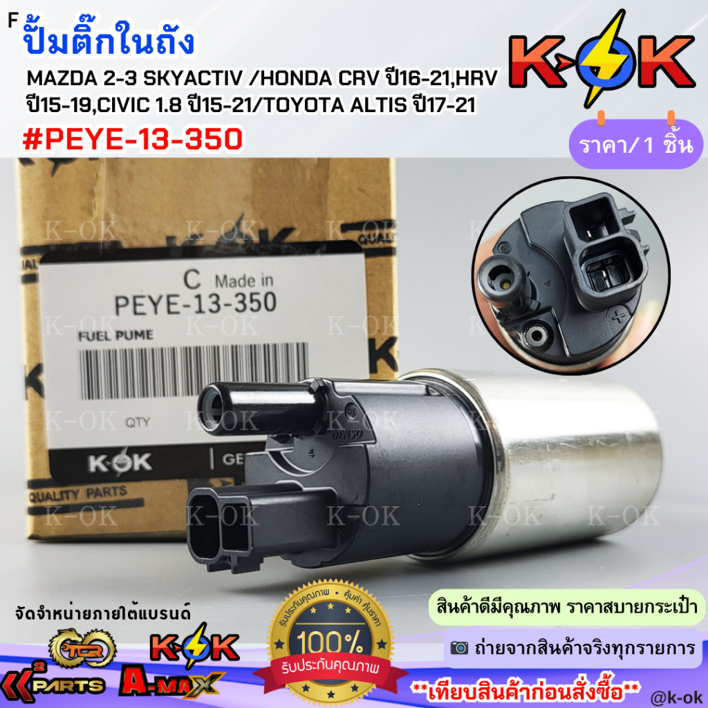 ปั๊มติ๊ก MAZDA 3 SKYACTIV #PEYE-13-350 ***สินค้าราคาดี แบรนด์.K-OK***