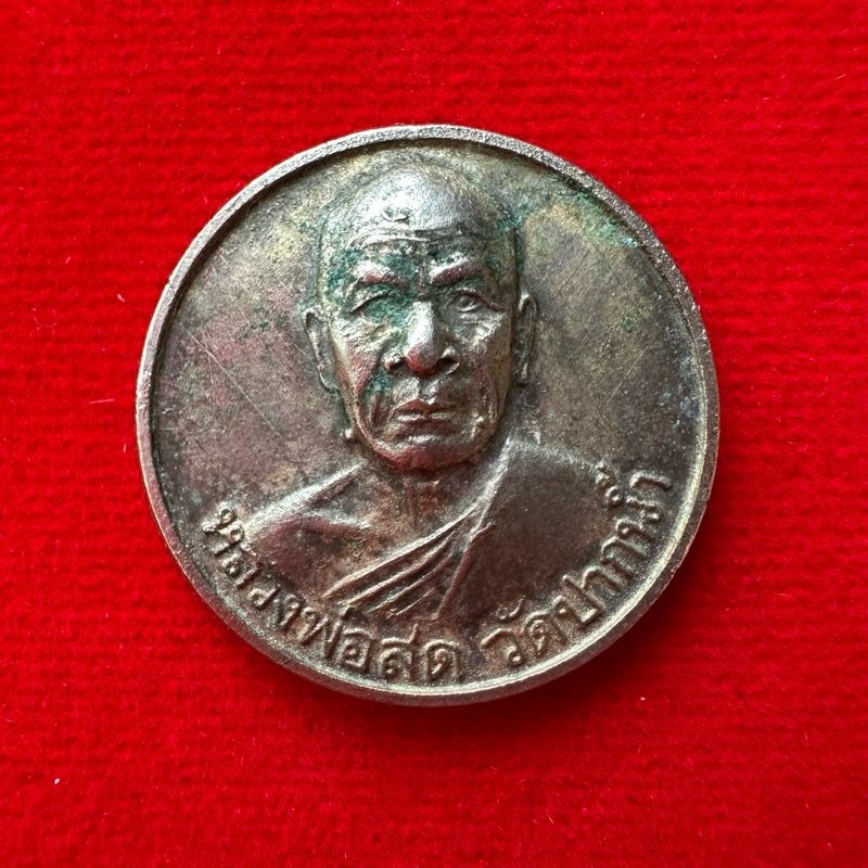 เหรียญหลวงพ่อสด วัดปากน้ำ รุ่นซื้อที่ดิน  เนื้อเงิน ปี2534
