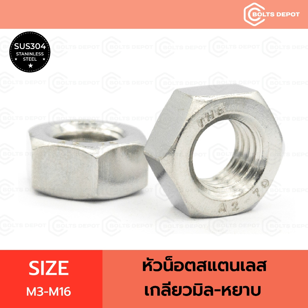 หัวน็อตสแตนเลส Size M3-M24 เกลียวมิล-หยาบ I Stainless Steel SUS304