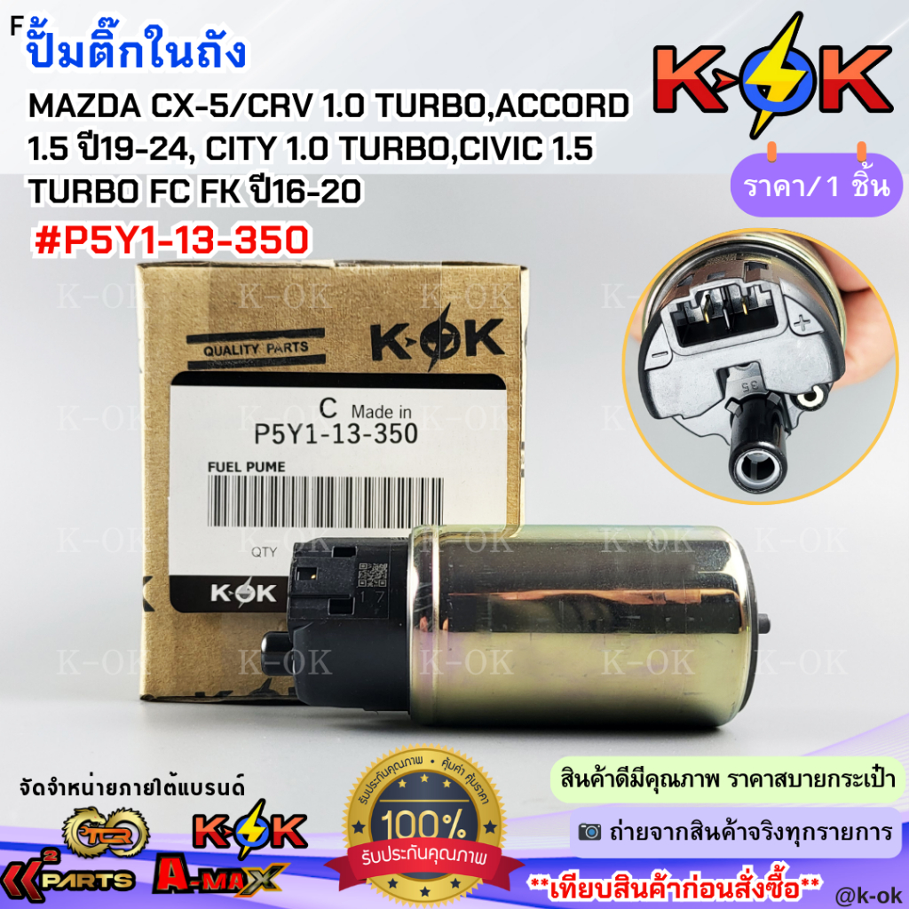 ปั้มติ๊กในถัง MAZDA CX-5,CRV 1.0 TURBO,ACCORD 1.5 ปี19-24, CITY 1.0 TURBO,CIVIC 1.5 TURBO FC FK ปี16
