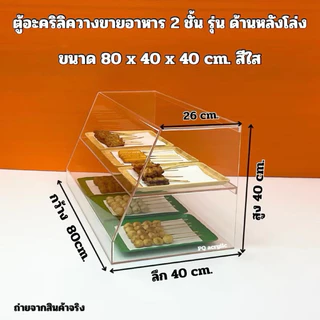 ตู้วางขายอาหาร ขนาด 80x40x40cm.มีให้เลือก 4 รุ่น/แบบด้านหลังโล่ง/แบบบานเลื่อนสไลด์ด้านหลัง(สินค้าพร้อมใช้งาน)#พร้อมส่ง