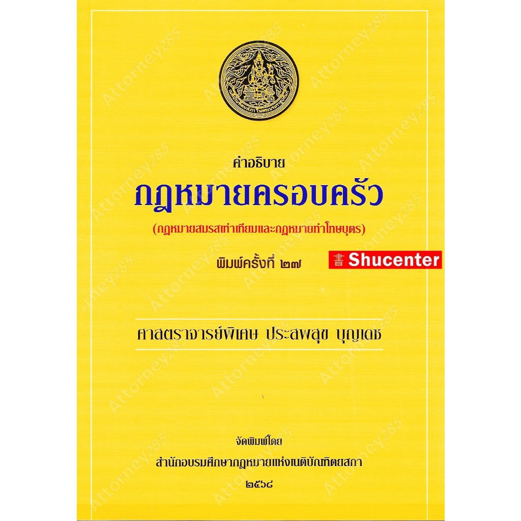 Sคำอธิบายกฎหมายครอบครัว ประสพสุข บุญเดช