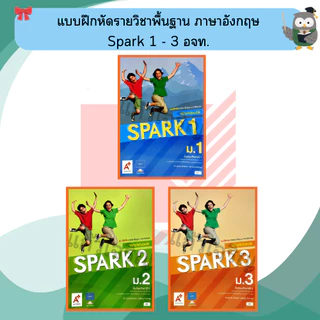อจท แบบฝึกหัดรายวิชาพื้นฐาน ภาษาอังกฤษ Spark ม.1-3 #อักษรเจริญทัศน์