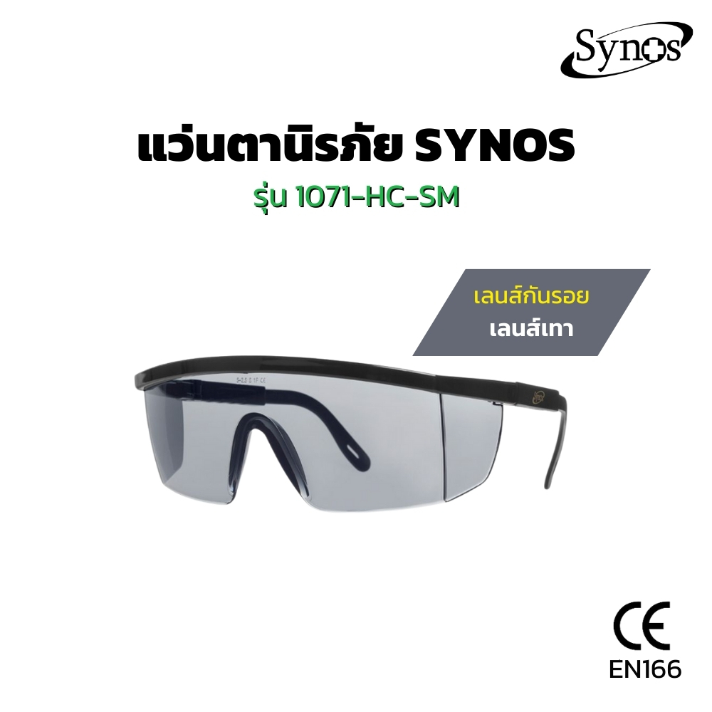 รุ่นขายดี แว่นตานิรภัย SYNOS รุ่น 1273-HC-SM เลนส์เทาอมควัน เคลือบ HARD COAT กันรอยขีดข่วน