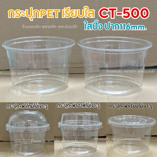 เเก้วพลาสติก PET16ออนซ์ปาก116mm.ทรงถัง(ถ้วย500กรัม)รุ่นCT-500กระปุกเรียบใส มีขายพร้อมฝา เเพ็ค50ใบ