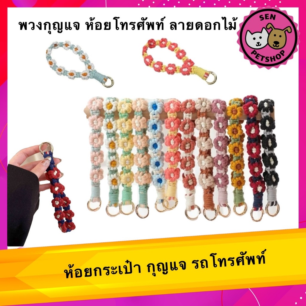 พร้อมส่ง สายคล้องโทรศัพท์ ลายดอกไม้ น่ารัก พร้อมส่ง | สายคล้องมือถือแฟชั่น สำหรับเคสมือถือทุกรุ่น