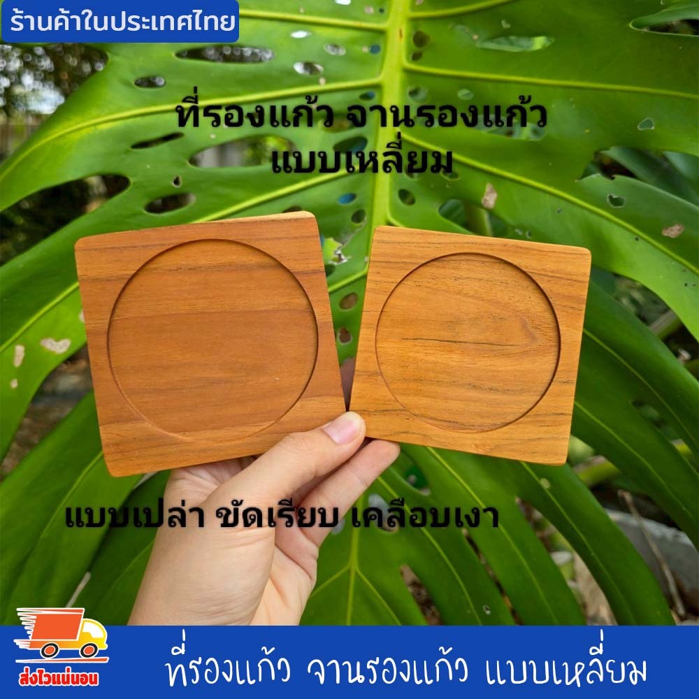 ที่รองแก้ว จานรองแก้ว ไม้สักแท้ แบบเหลี่ยม แบบเปล่า แผ่นรองแก้ว ที่วางแก้ว จานวางแก้ว เคลือบน้ำมันเกรดอาหาร อย่างดี