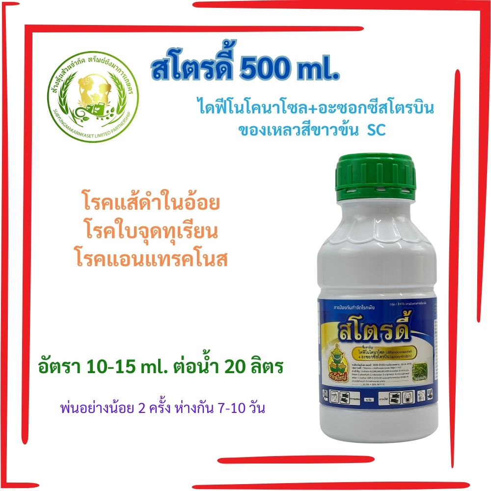 ผลิต 03/10/67 สโตรดี้ อะซอกซีสโตรบิน + ไดฟีโนโคนาโซล ขนาด 500 CC  นาข้าว ใช้ป้องกันกําจัดโรค เช่น โรคกาบใบแห้ง, โรคกาบใบ