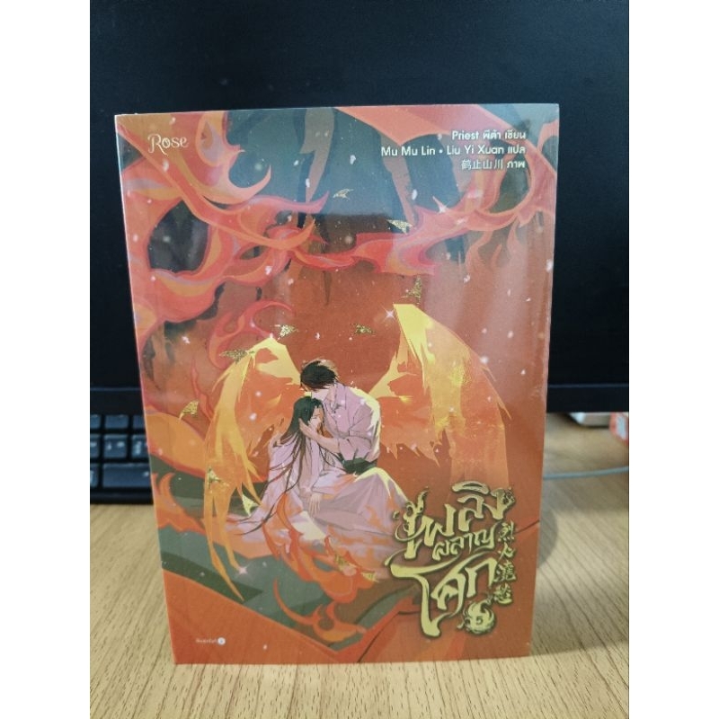 เพลิงผลาญโศก เล่ม 5 มือหนึ่งในซีล  /นิยายวาย