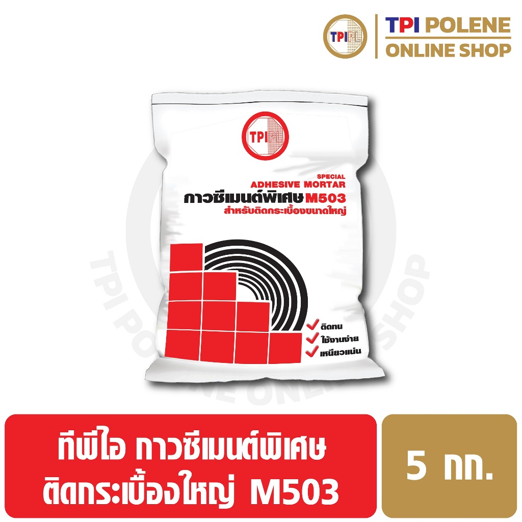 กาวซีเมนต์ชนิดพิเศษ (สำหรับติดกระเบื้องขนาดใหญ่ หินอ่อน หินแกรนิต และกระเบื้องเซรามิกปูสระว่ายน้ำ) ทีพีไอ M503 ขนาด 5 กก