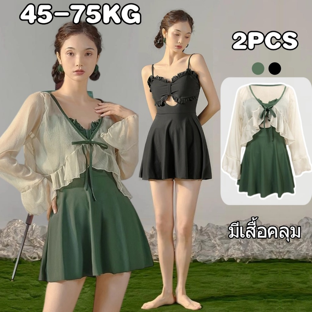 ✨45-75kg✨ชุดว่ายน้ําผู้หญิง ทูพีช มีเสื้อคลุม ชุดว่ายน้ํากระโปรง แต่งระบายน่ารัก ใส่เที่ยวทะเลหรืออยู่บ้านชิลๆ