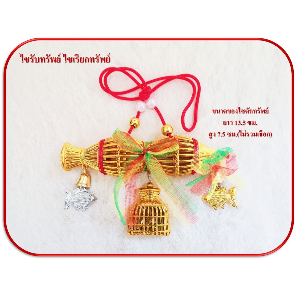 ไซเรียกทรัพย์ ไซดักทรัพย์ ไซมงคล ไซเรียกเงิน ไซเรียกทอง แขวนติดรถ ติดบ้าน ติดร้าน