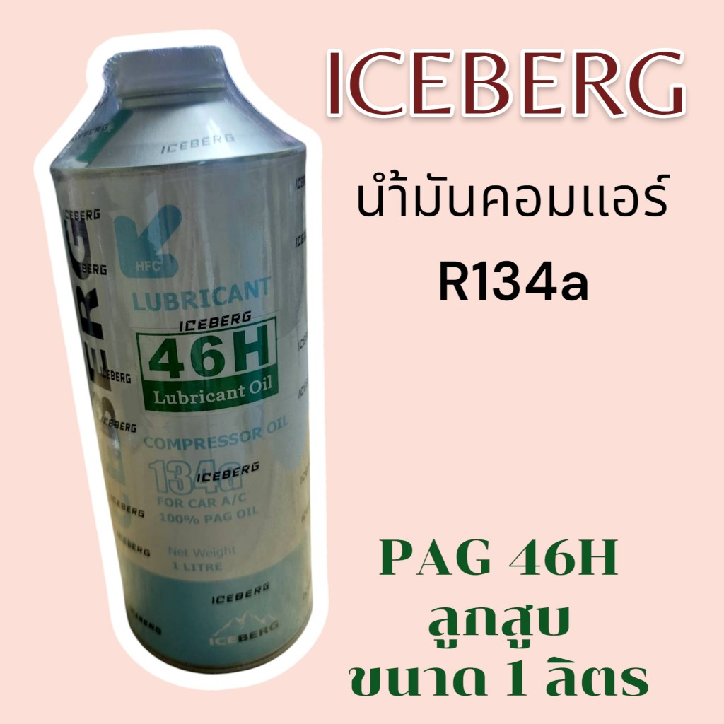 น้ำมันคอมแอร์รถยนต์ ICEBERG R-134a 1 ลิตร PAG46H ลูกสูบ