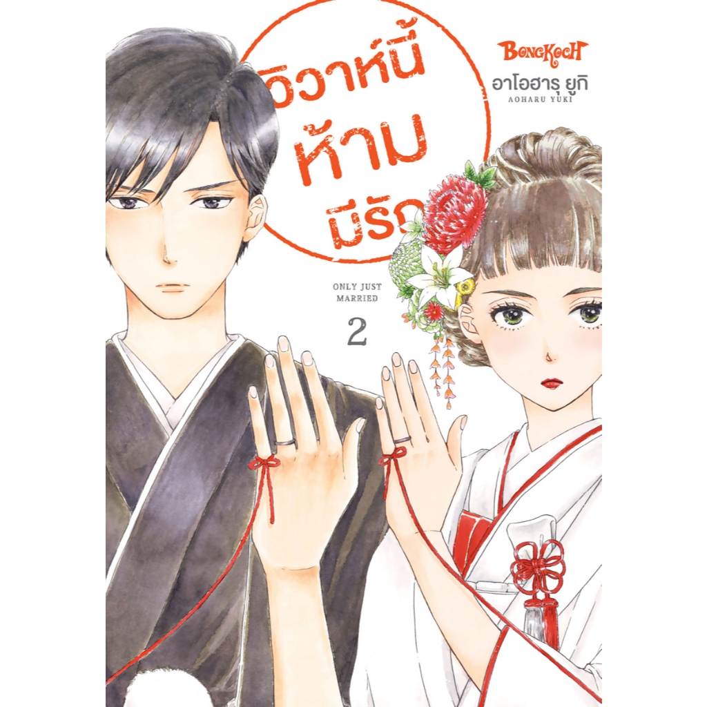 บงกช bongkocg หนังสือการ์ตูนเรื่อง วิวาห์นี้ห้ามมีรัก Only Just Married เล่ม 2