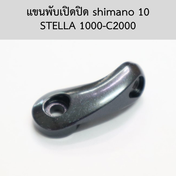 แขนพับเปิดปิด shimano 10 STELLA 1000-C2000  ของใหม่อะไหล่แท้