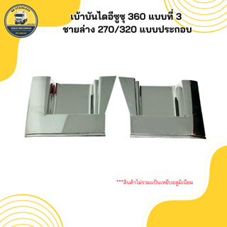 ชุดเบ้าบันไดเหยียบหัวเก๋งตัวล่าง ซุ้มล้อ ขึ้นล้อ สแตนเลส เบ้…