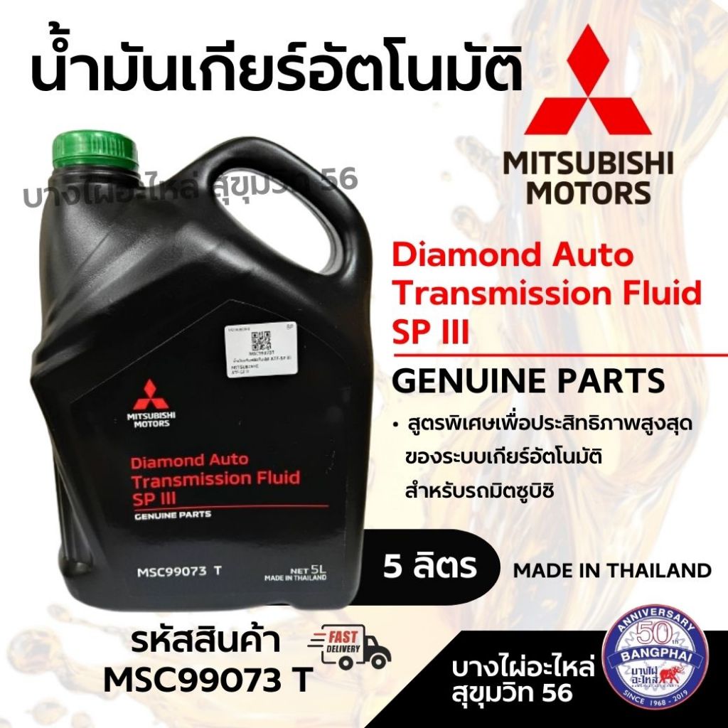 MITSUBISHI น้ำมันเกียร์อัตโนมัติ Diamond Auto Transmission Fluid SP III ขนาด 5ลิตร รหัส MSC99073T