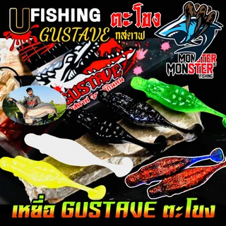 เหยื่อตกปลา เหยื่อยาง GUSTAVE กุสตาฟ ตะโขง by U Fishing