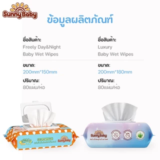 [1แถม1] Sunny Baby Wet Wipes ซันนี่เบบี้ ทิชชู่เปียกสำหรับเด็กผสมว่านหางจรเข้ ห่อใหญ่ 25/80แผ่น