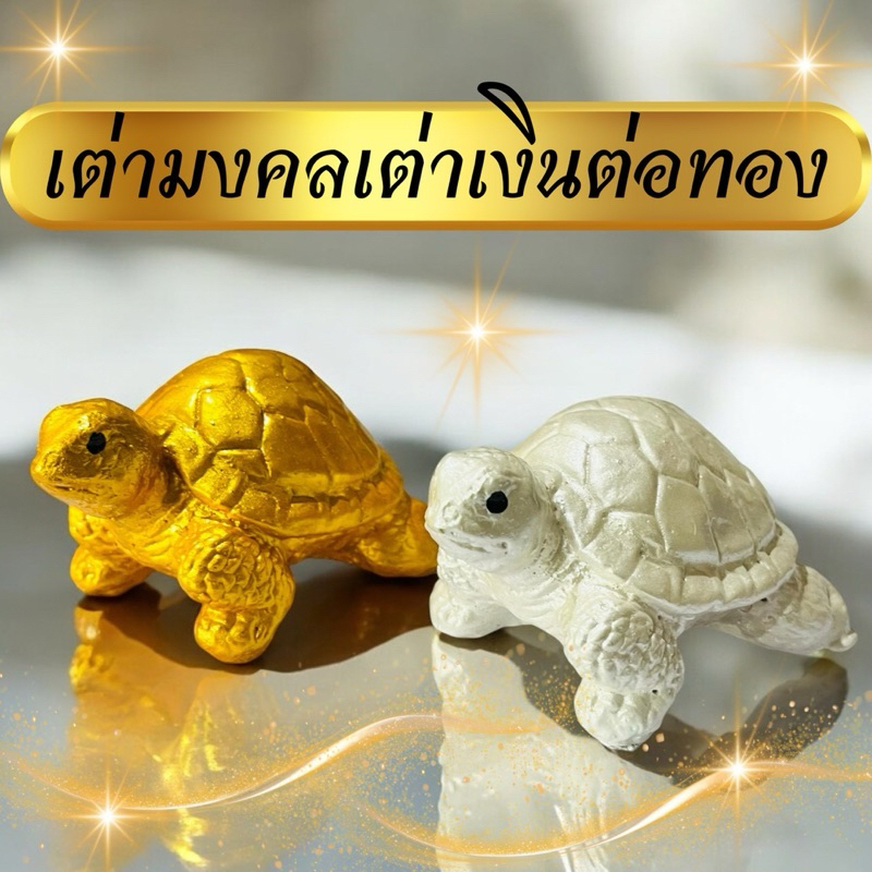 เต่าเงินเต่าทองมงคล สินค้าขายเป็นคู่ เต่ามงคล ปูนปั้นเต่าเงินเต่าทอง1คู่2ตัว สีเงิน สีทอง