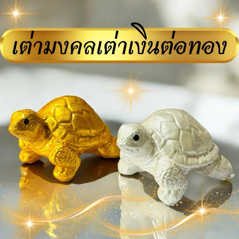 เต่าเงินเต่าทองมงคล สินค้าขายเป็นคู่ เต่ามงคล ปูนปั้นเต่าเงินเต่าทอง1คู่2ตัว สีเงิน สีทอง