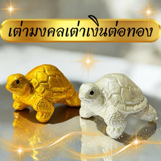 เต่าเงินเต่าทองมงคล สินค้าขายเป็นคู่ เต่ามงคล ปูนปั้นเต่าเงินเต่าทอง1คู่2ตัว สีเงิน สีทอง