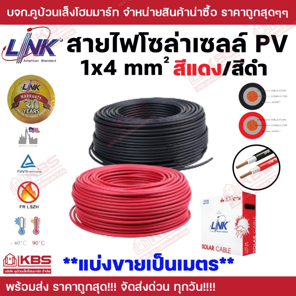 **แบ่งขายเป็นเมตร**  LINK สายไฟโซล่าเซลล์ PV1-F 1x4 mm  CB-1040AR-1 สีแดง CB-1040AB-1 สีดำ พร้อมส่ง ราคาถูกสุด!!!