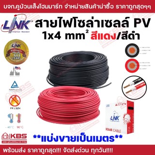 **แบ่งขายเป็นเมตร**  LINK สายไฟโซล่าเซลล์ PV1-F 1x4 mm  CB-1040AR-1 สีแดง CB-1040AB-1 สีดำ พร้อมส่ง ราคาถูกสุด!!!