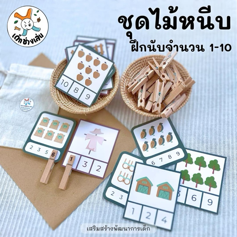 ชุดไม้หนีบฝึกนับจำนวน 1 -10 เรียนรู้ผ่านการเล่น Montessori inspired ฝึกนับจำนวน ของเล่นเด็กปฐมวัย 2ขวบ 3ขวบ