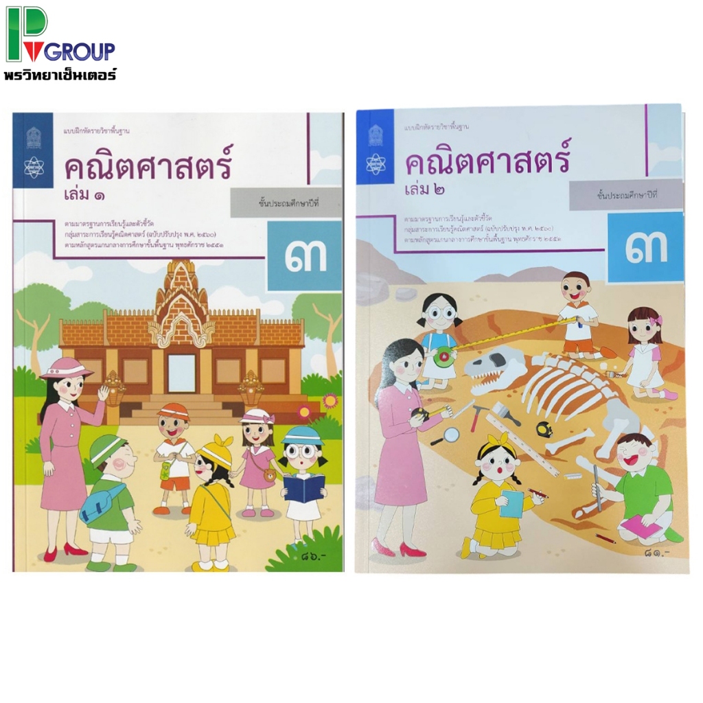 แบบฝึกหัดรายวิชาพื้นฐาน คณิตศาสตร์ ป.3 เล่ม 1เเละ2 (ฉบับปรับปรุง พ.ศ.2560)