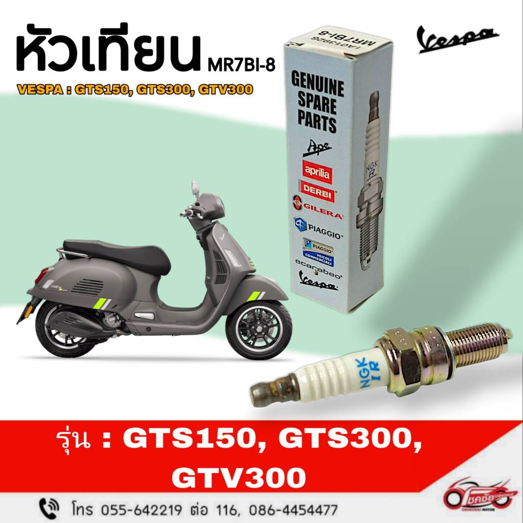 หัวเทียน MR7BI-8 Vespa : GTS300 4V IE GTS150  GTV300  รหัสสินค้า 1A013926