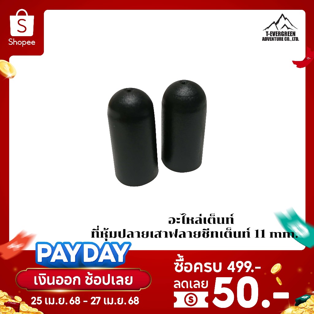 อะไหล่เต็นท์  ที่หุ้มปลายเสาฟลายชีทเต็นท์  11 mm.