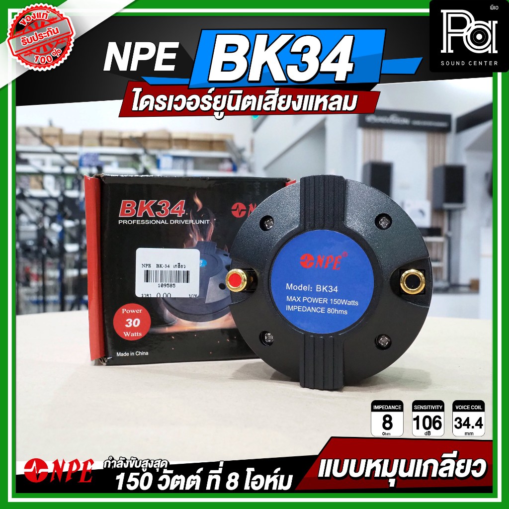 NPE BK34 ไดรเวอร์แหลม หมุนเกลียว NPE BK-34 ไดรเวอร์ยูนิตเสียงแหลม หมุนเกลียว 150 วัตต์ 8 Ohm