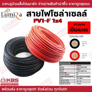 **ขายเป็นเมตร** Lumira สายไฟโซล่าเซลล์ Solar DC PV1-F 1x4 สี…