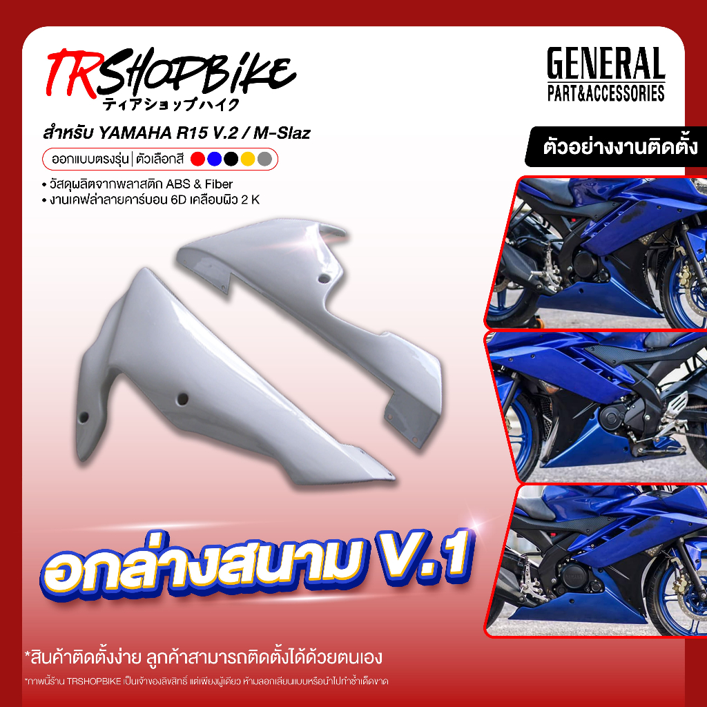 [Pre-Order 7-15 วัน] | อกล่างแต่ง V.1 R15 2014-2016 , M-Slaz วัสดุงานพลาสติก ABS
