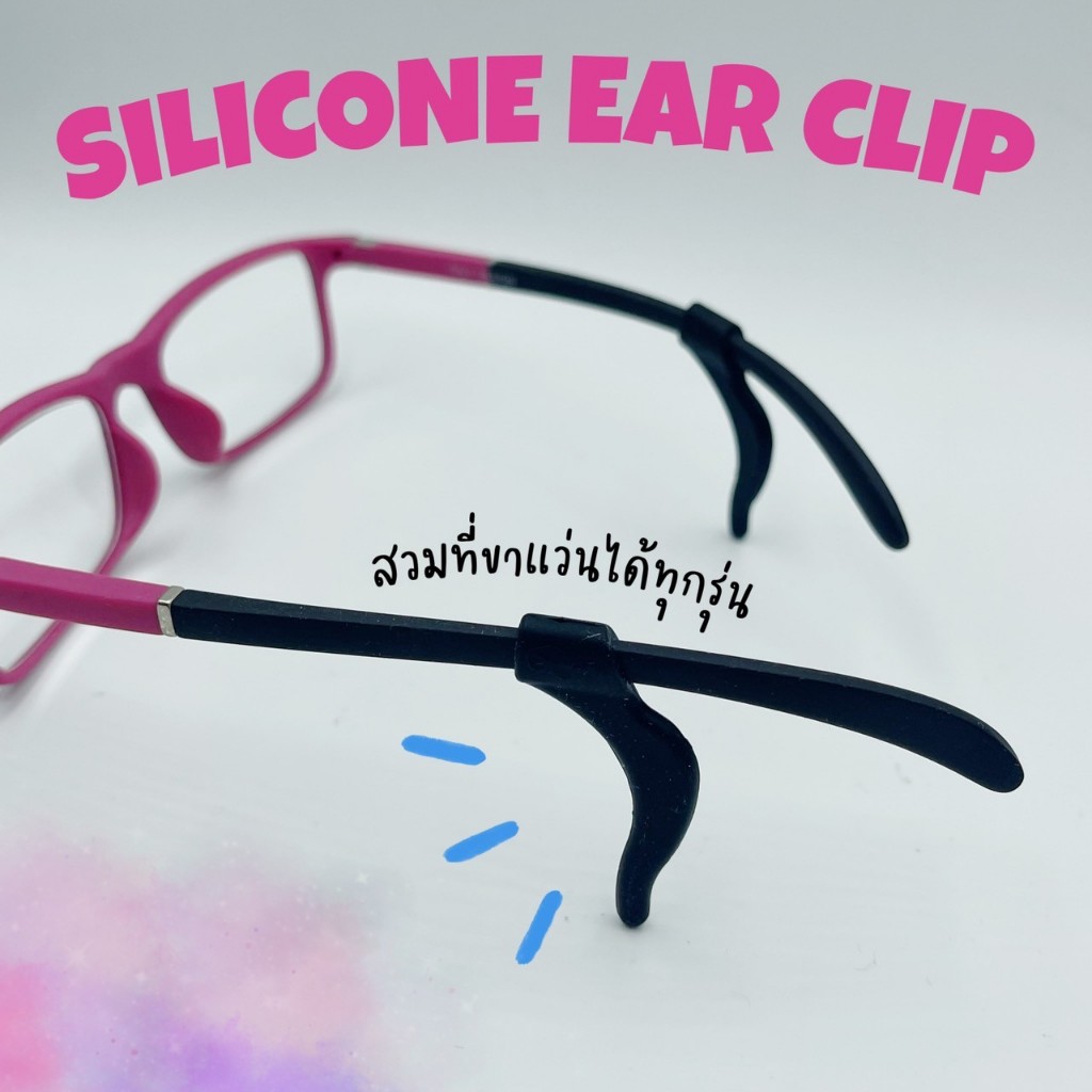 EYEGLASS EAR GRIPS-ซิลิโคนแว่นตากันลื่นที่เกี่ยวหู (ขายเป็นคู่) แบบยาวเกี่ยวหู | พร้อมส่ง