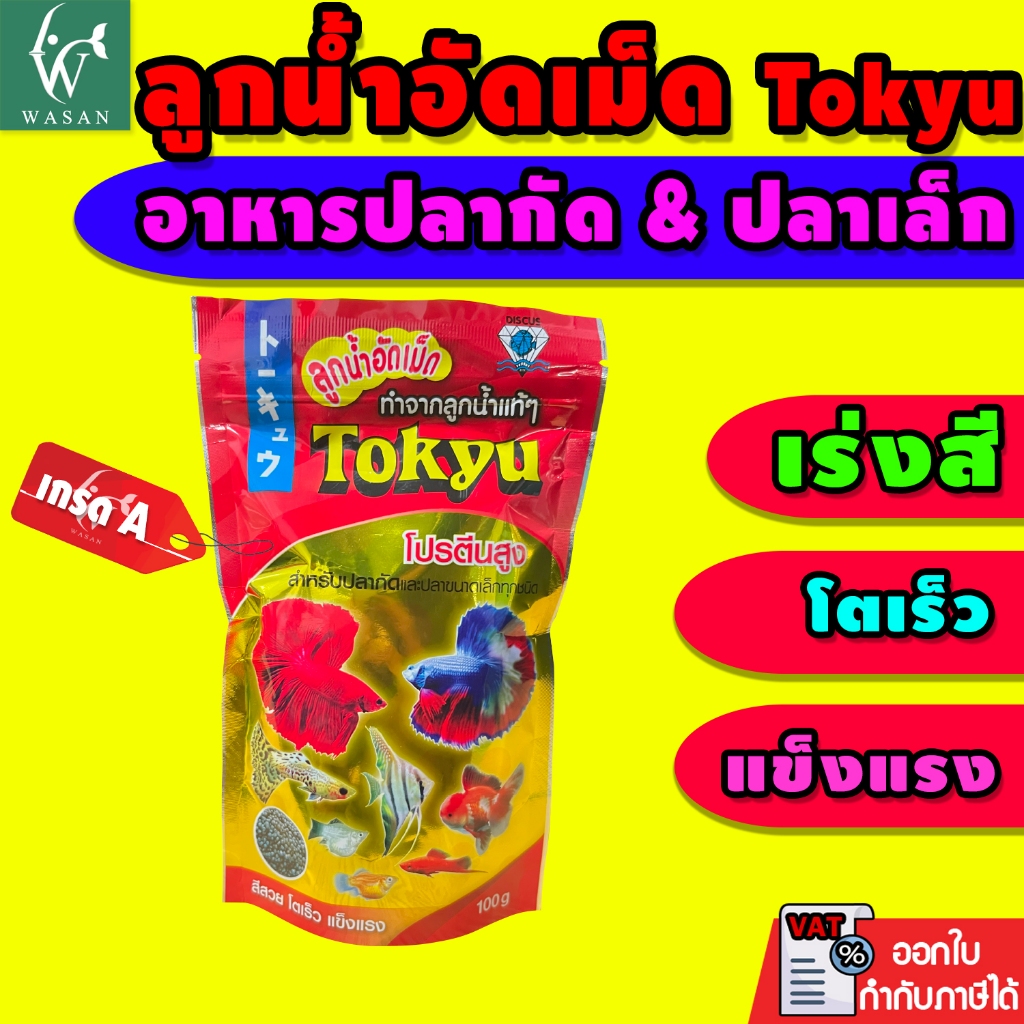 อาหารปลา Tokyu ลูกน้ำอัดเม็ด 50-100 g. ขายยกโหล BY วสันต์อุปกรณ์ปลาสวยงาม