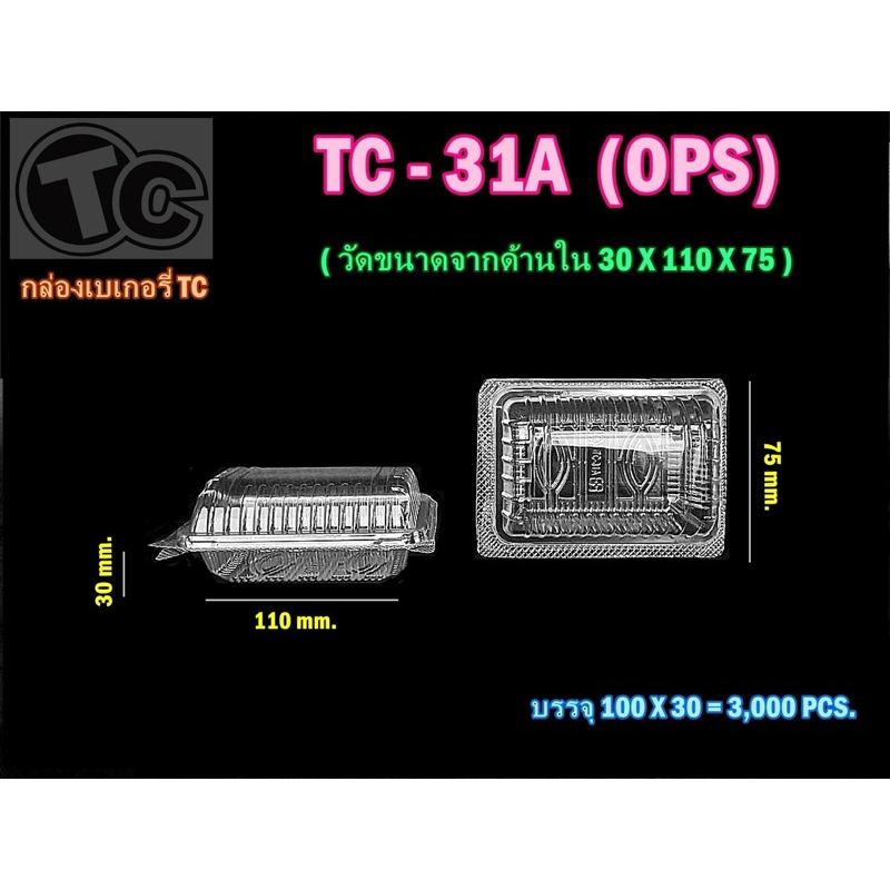 กล่องใสOPS TC-31A ฝาล็อค/ฝาโค้ง +ถ้วยน้ำจิ้มฝาติด 1ออนซ์