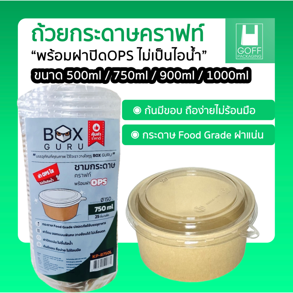 ถ้วยคราฟท์พร้อมฝา Box Guru 25/50ชิ้น ถ้วย+ฝา ขนาด 500ml / 750ml / 900ml / 1000ml ฝาแน่น OPS ไม่เป็นไอน้ำ คุณภาพดี