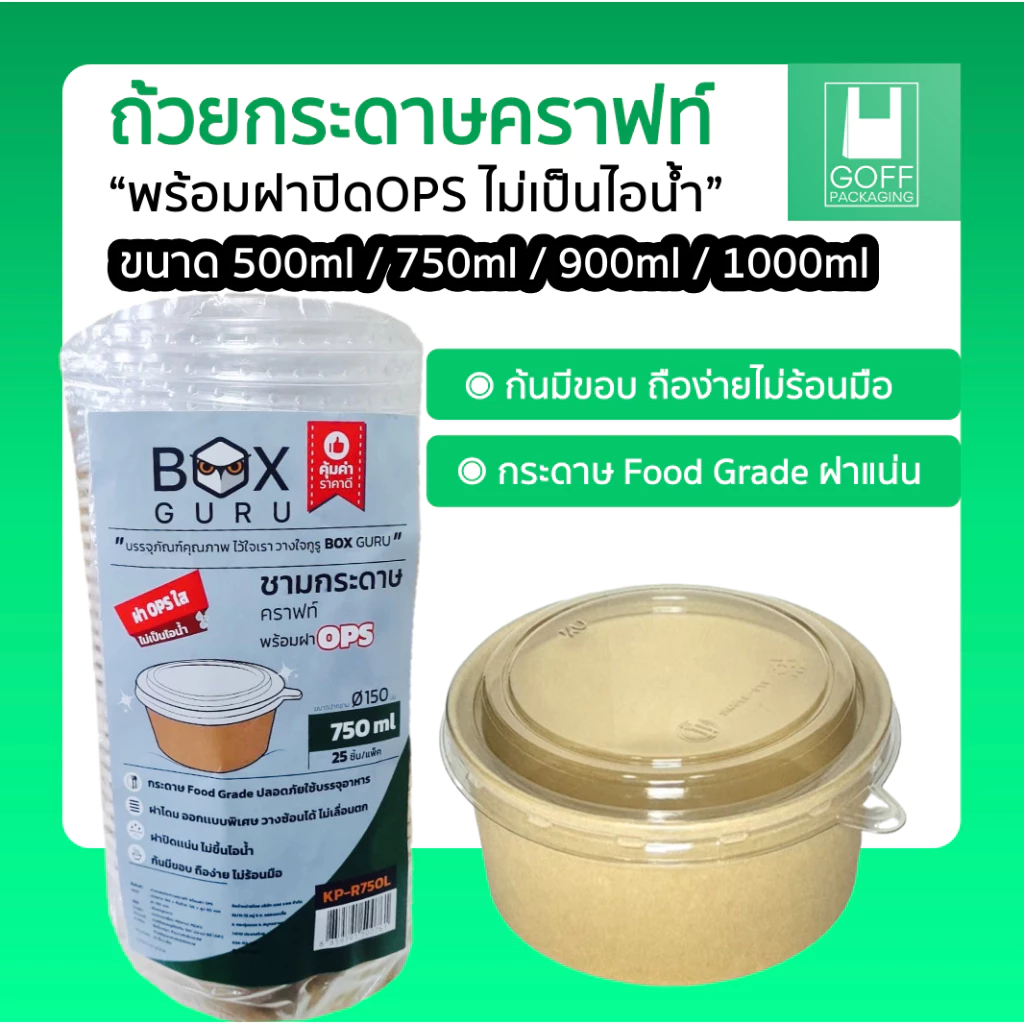 ถ้วยคราฟท์พร้อมฝา Box Guru 25/50ชิ้น ถ้วย+ฝา ขนาด 500ml / 750ml / 900ml / 1000ml ฝาแน่น OPS ไม่เป็นไอน้ำ คุณภาพดี