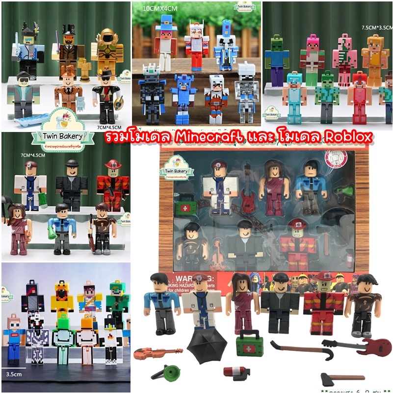 💕พร้อมส่ง💕 รวมโมเดล Roblox และ โมเดล Minecraft ✊🏽
